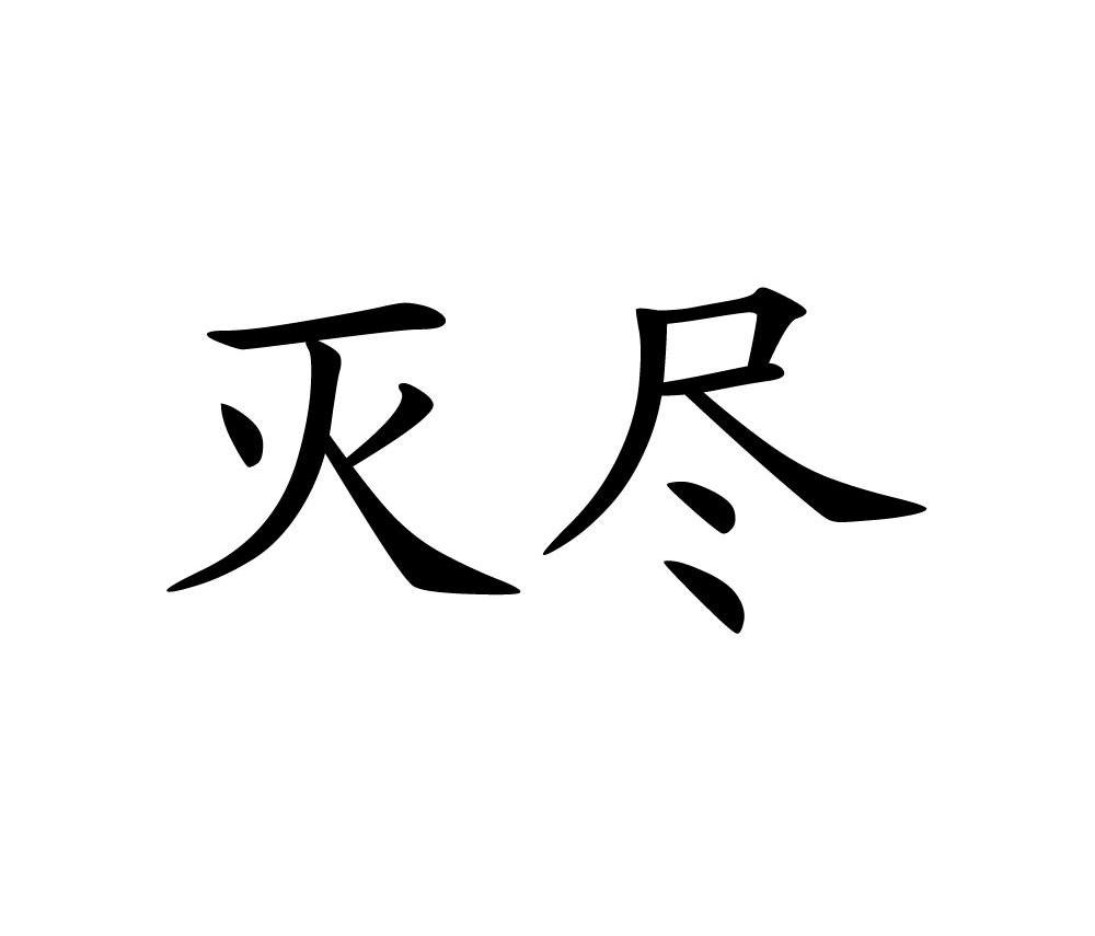 灭尽