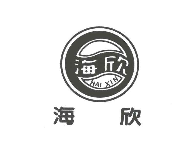 海欣