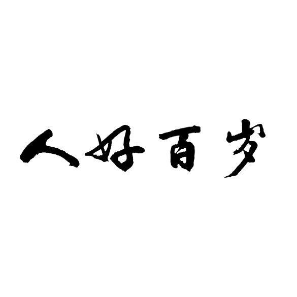 人好百岁