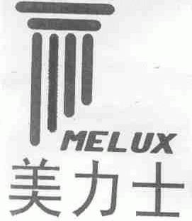 美力士;MELUX