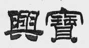 兴宝