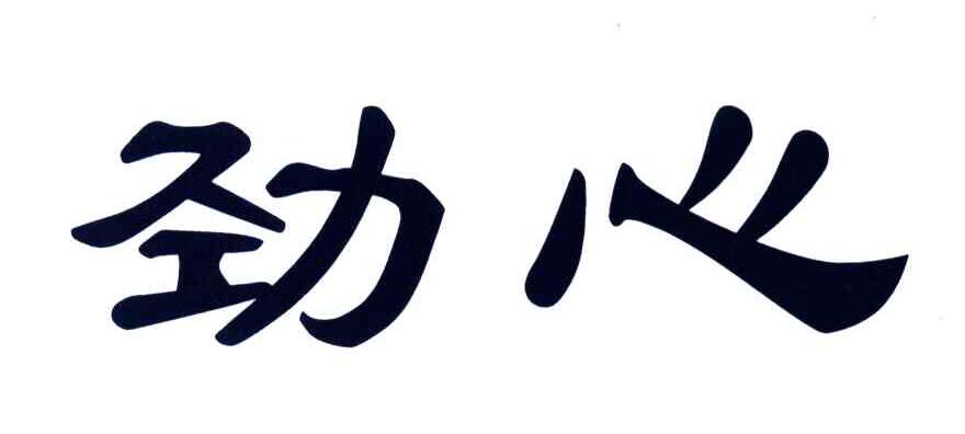 劲心