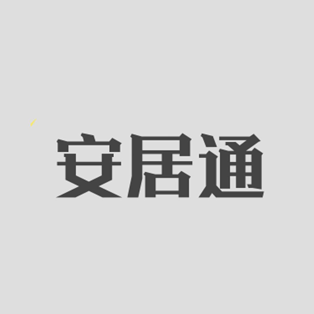 安居通