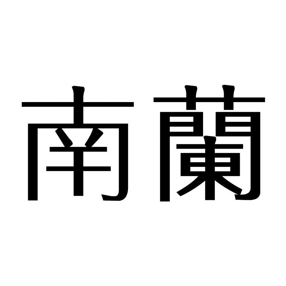 南兰