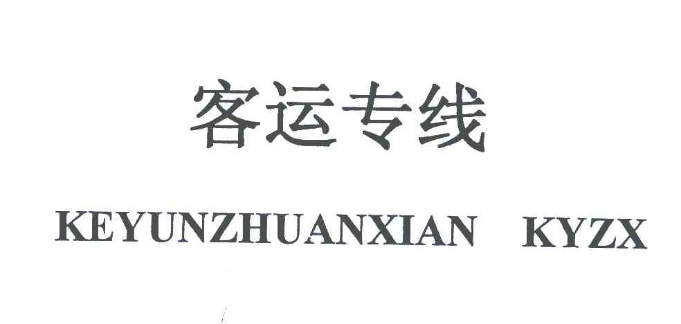 客运专线 KEYUNZHUANXIAN KYZX