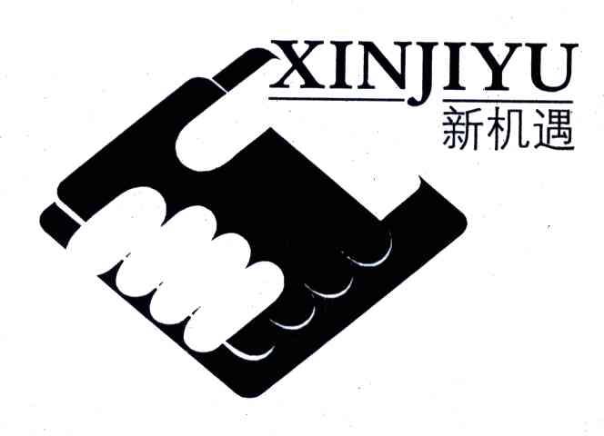 新机遇