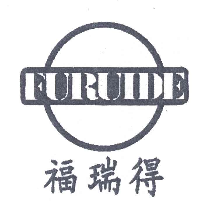 福瑞得