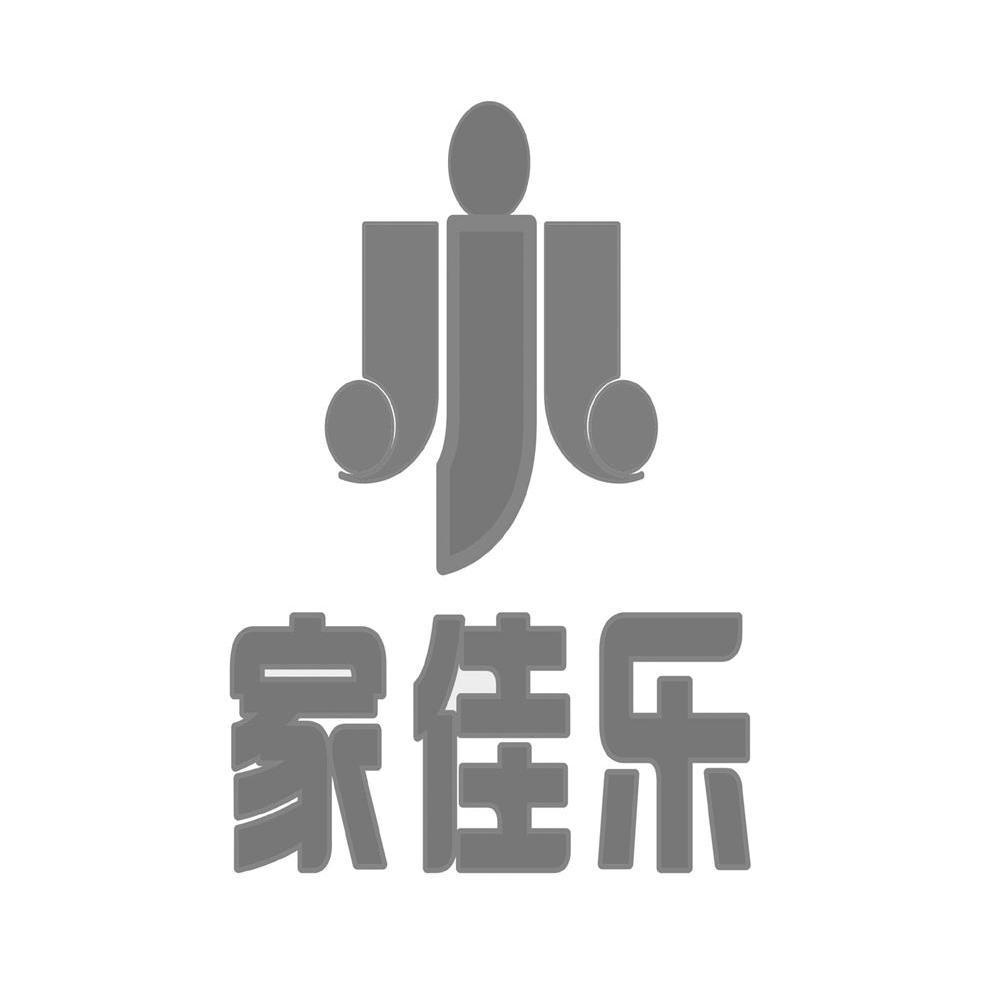 家佳乐 JJL