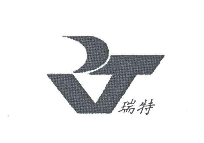 瑞特;RT