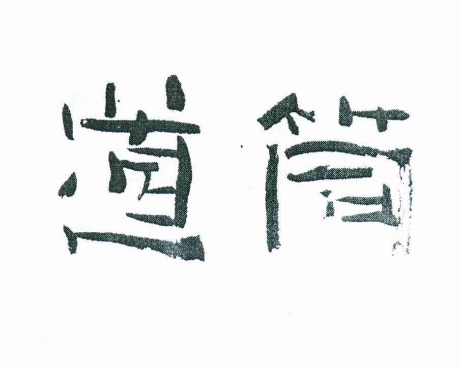 道筒