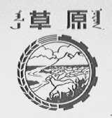 草原