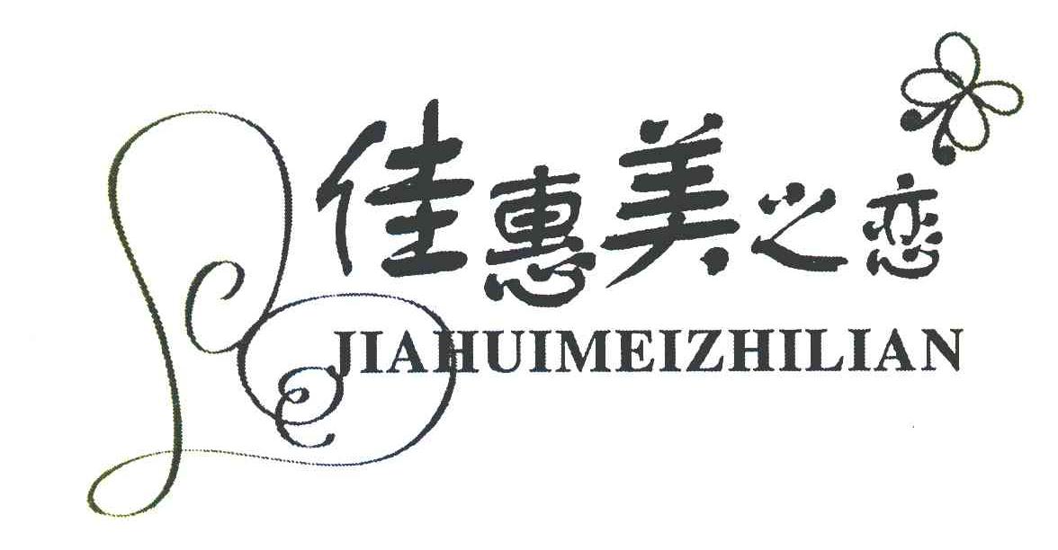 佳惠美之恋