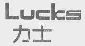 力士    LUCKS