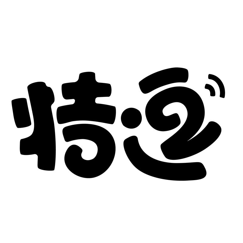 特逗