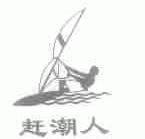 赶潮人