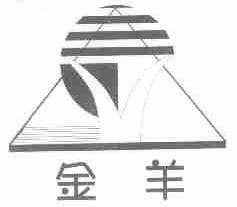 金羊