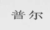 普尔