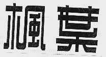 枫叶