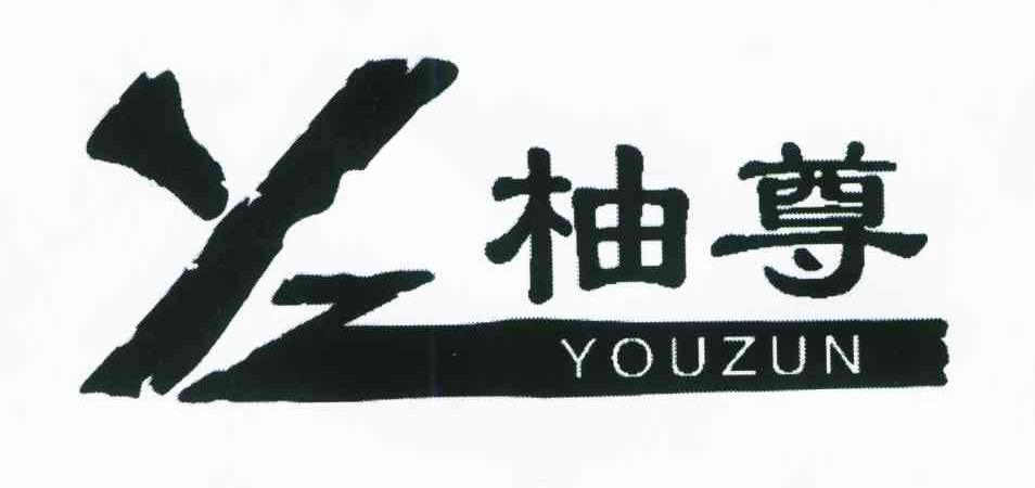 柚尊 YZ