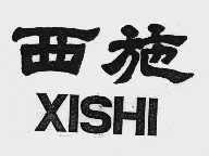 西施