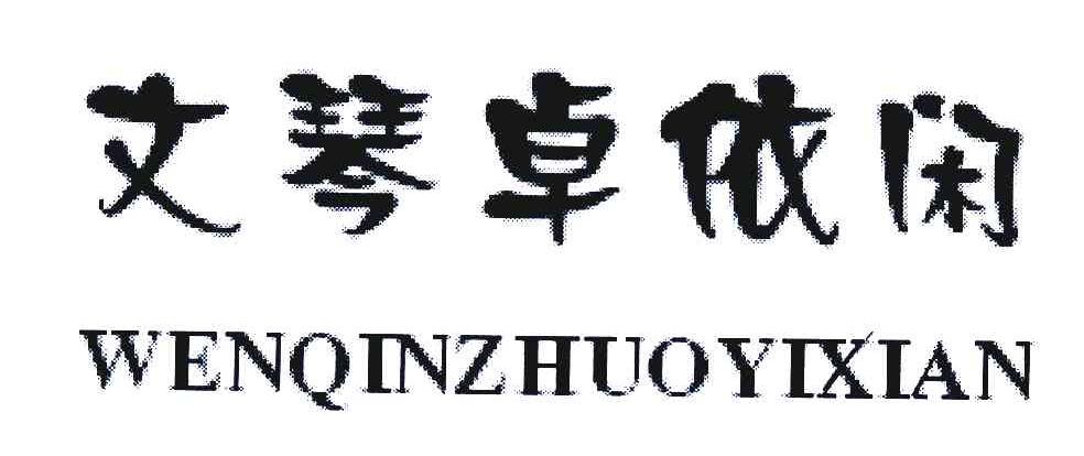 文琴卓依闲