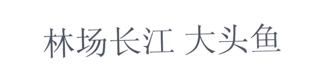 林场长江大头鱼