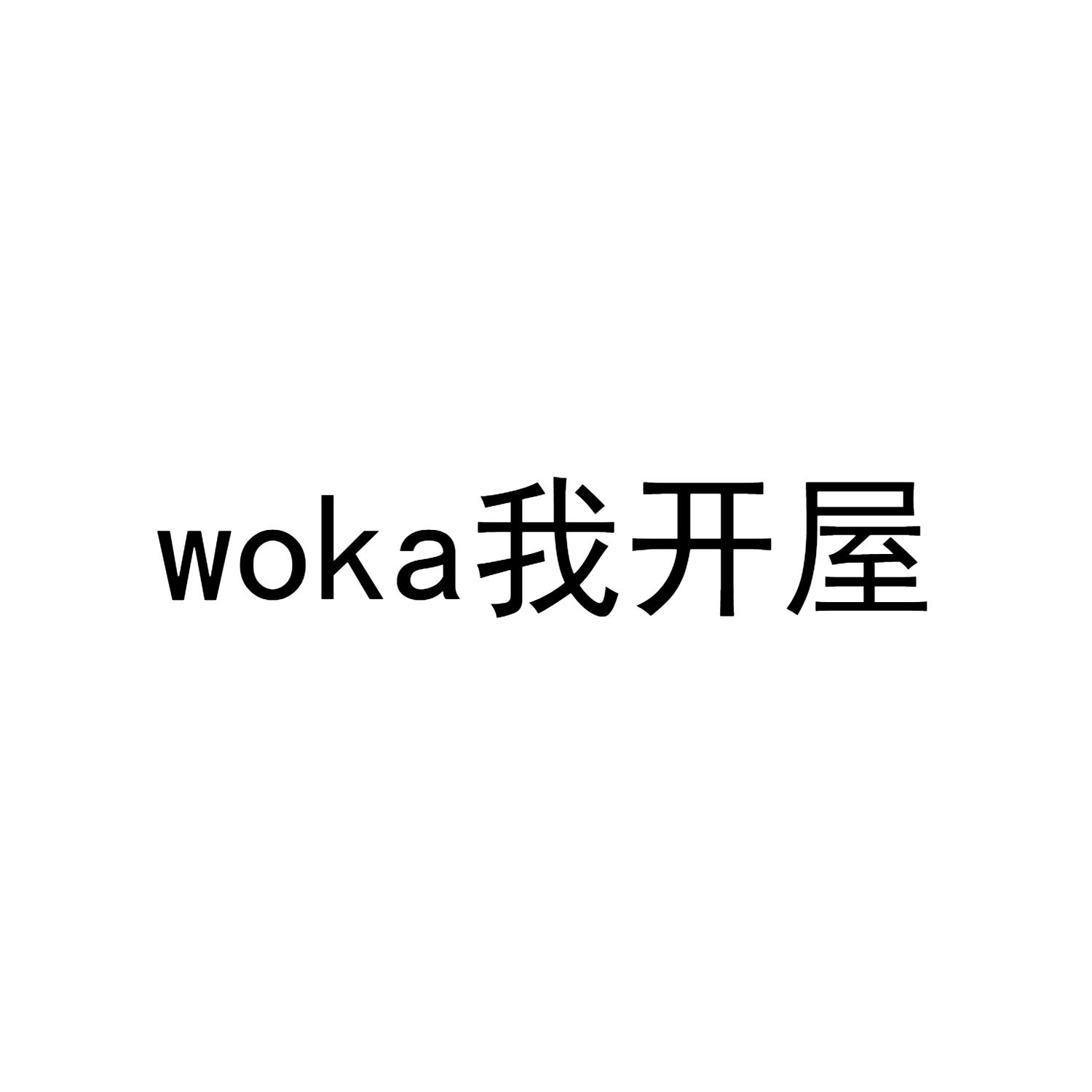 我开屋 WOKA