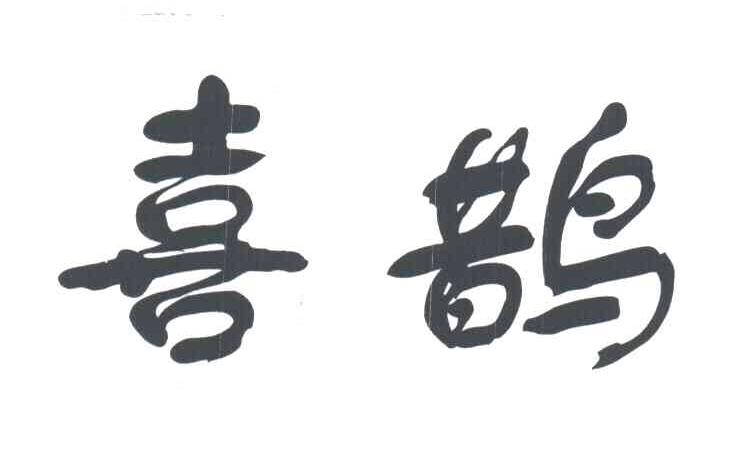 喜鹊