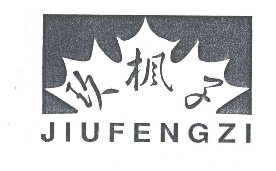 玖枫子