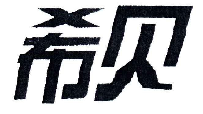 希贝