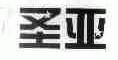 圣亚
