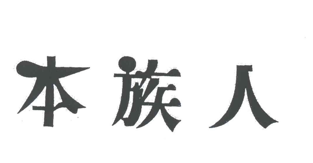 本族人