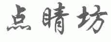 点睛坊