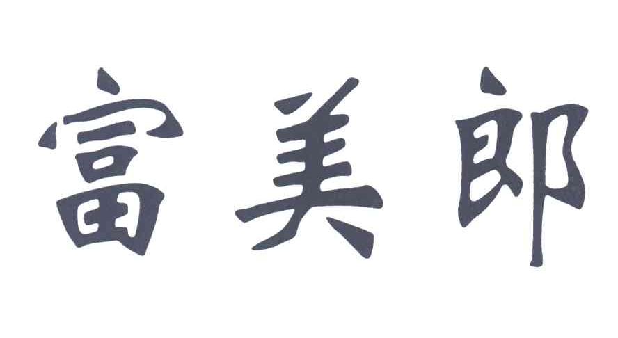 富美郎