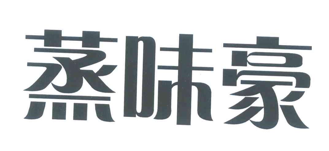 蒸味豪