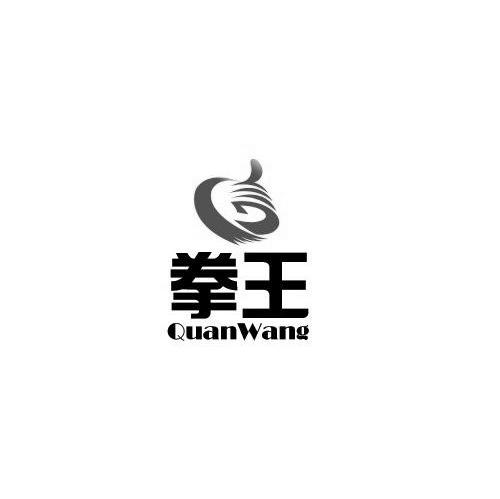 拳王