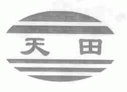 天田