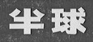 半球
