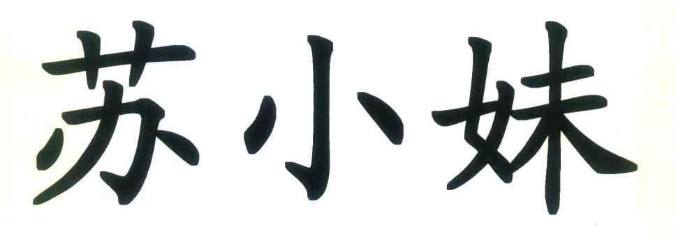 苏小妹