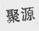 聚源