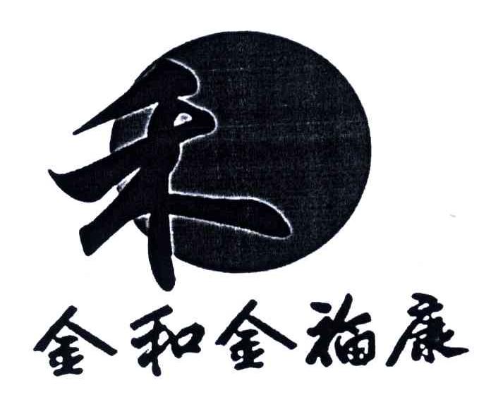 金和金福康；禾