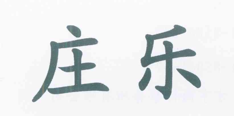 庄乐