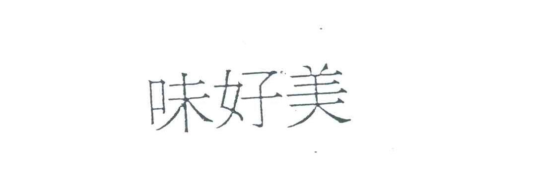 味好美
