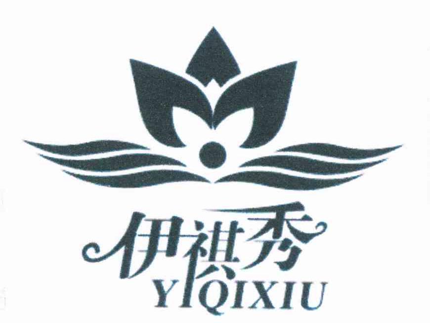 伊祺秀