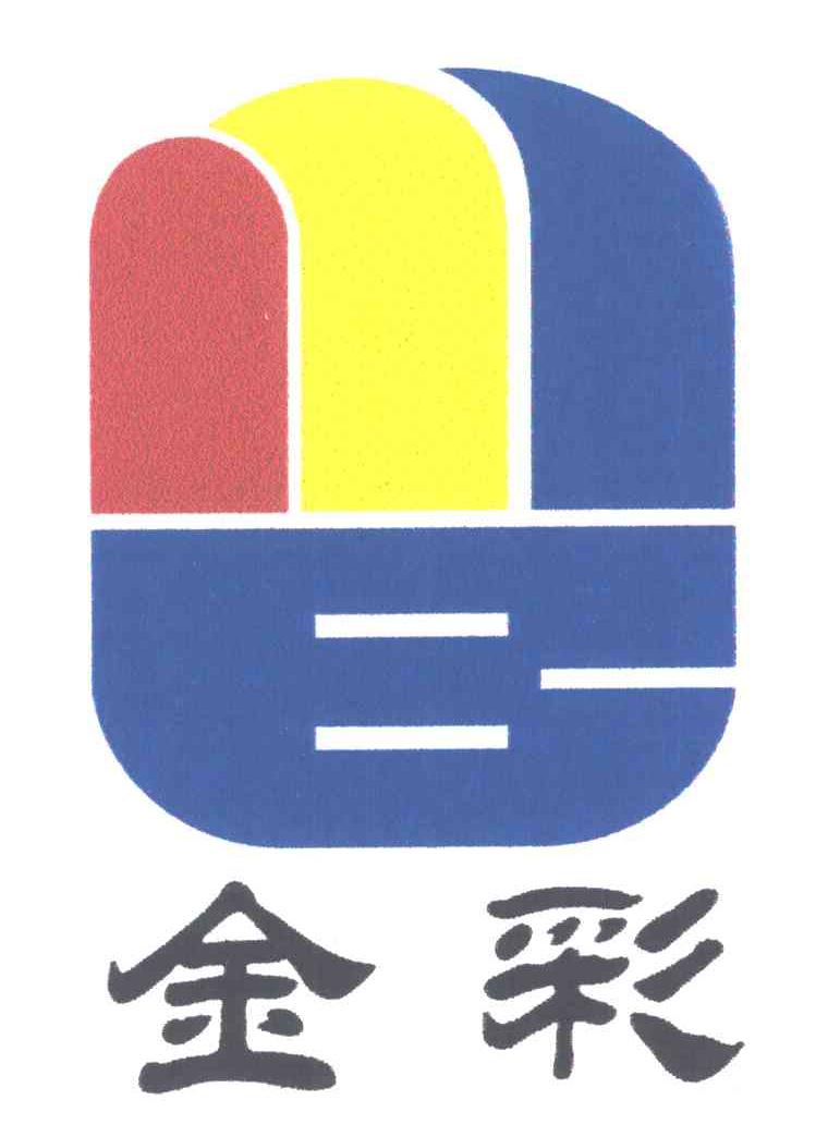 金彩;E