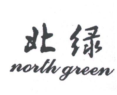 北绿;NORTHGREEN