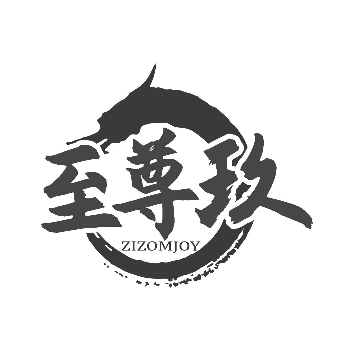 至尊玖 ZIZOMJOY