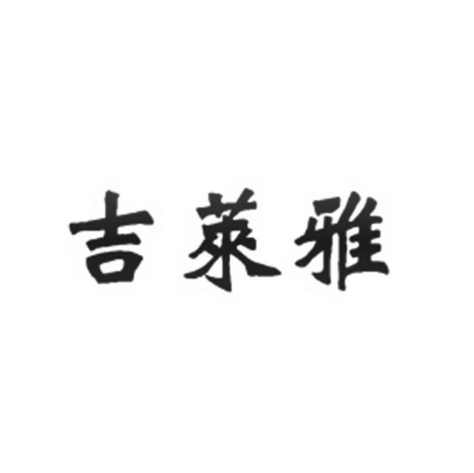 吉莱雅