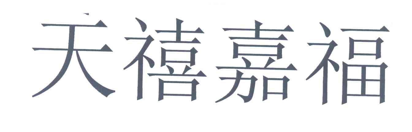 天禧嘉福