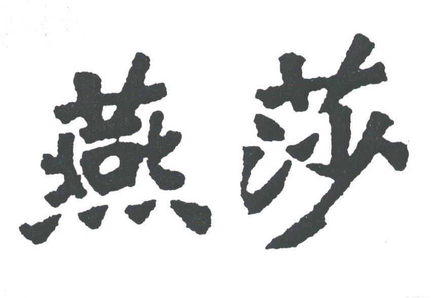 燕莎